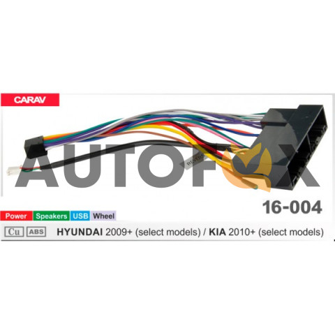 Carav 16-004: HYUNDAI 2009+ / KIA 2010+ (select models) (Питание\Динамики\Руль\USB)