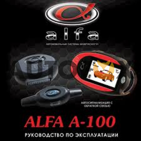 Alfa Two Way A-100 (Обратная связь 2ЖК Брелка)